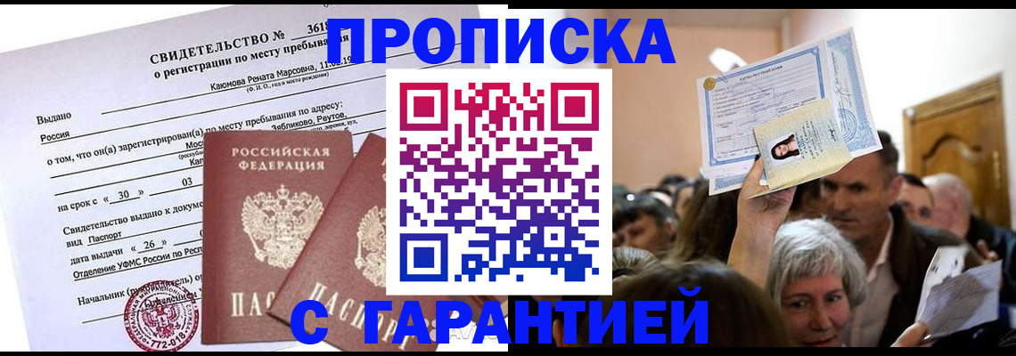 временная прописка в Белебее